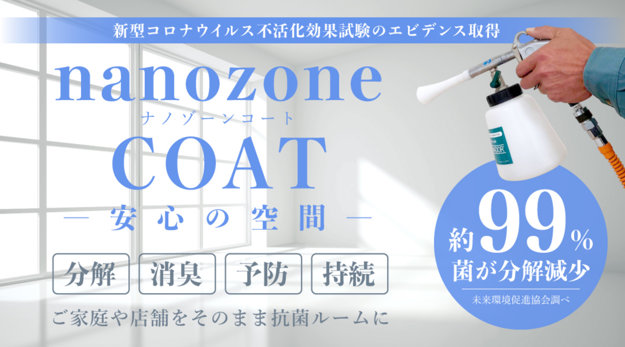 nanozone COAT ナノゾーンコート 安心の空間